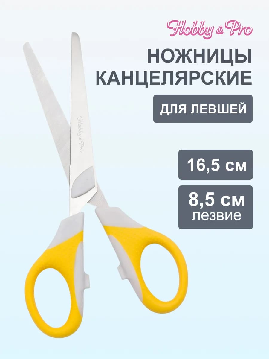 Ножницы канцелярские для левшей 16,5 см