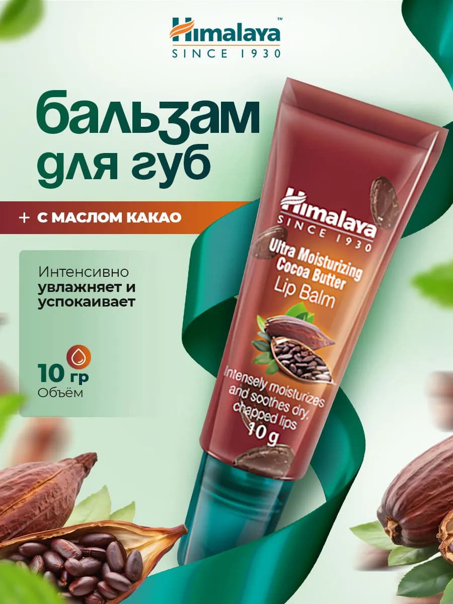 Бальзам для губ увлажняющий питательный с маслом Какао 10г