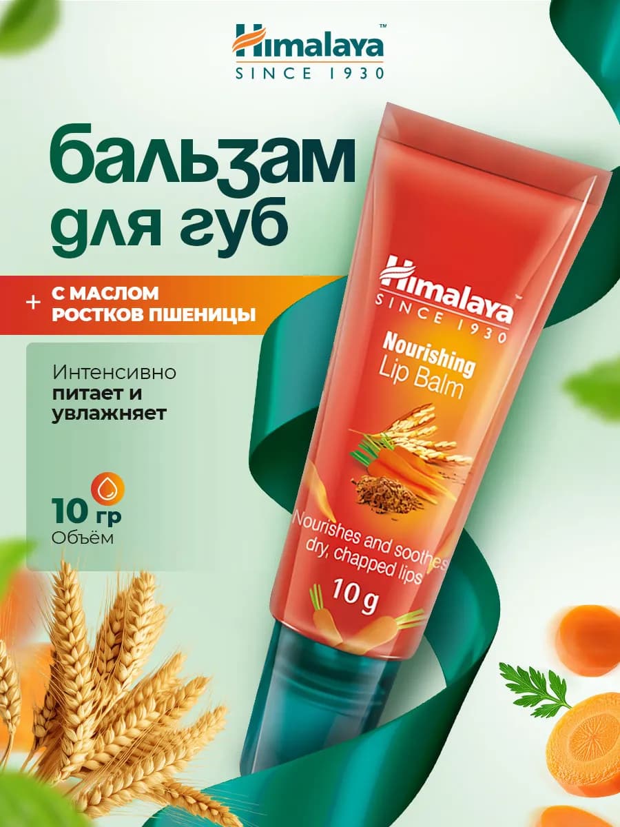 Бальзам для губ Питательный с маслом ростков пшеницы 10г