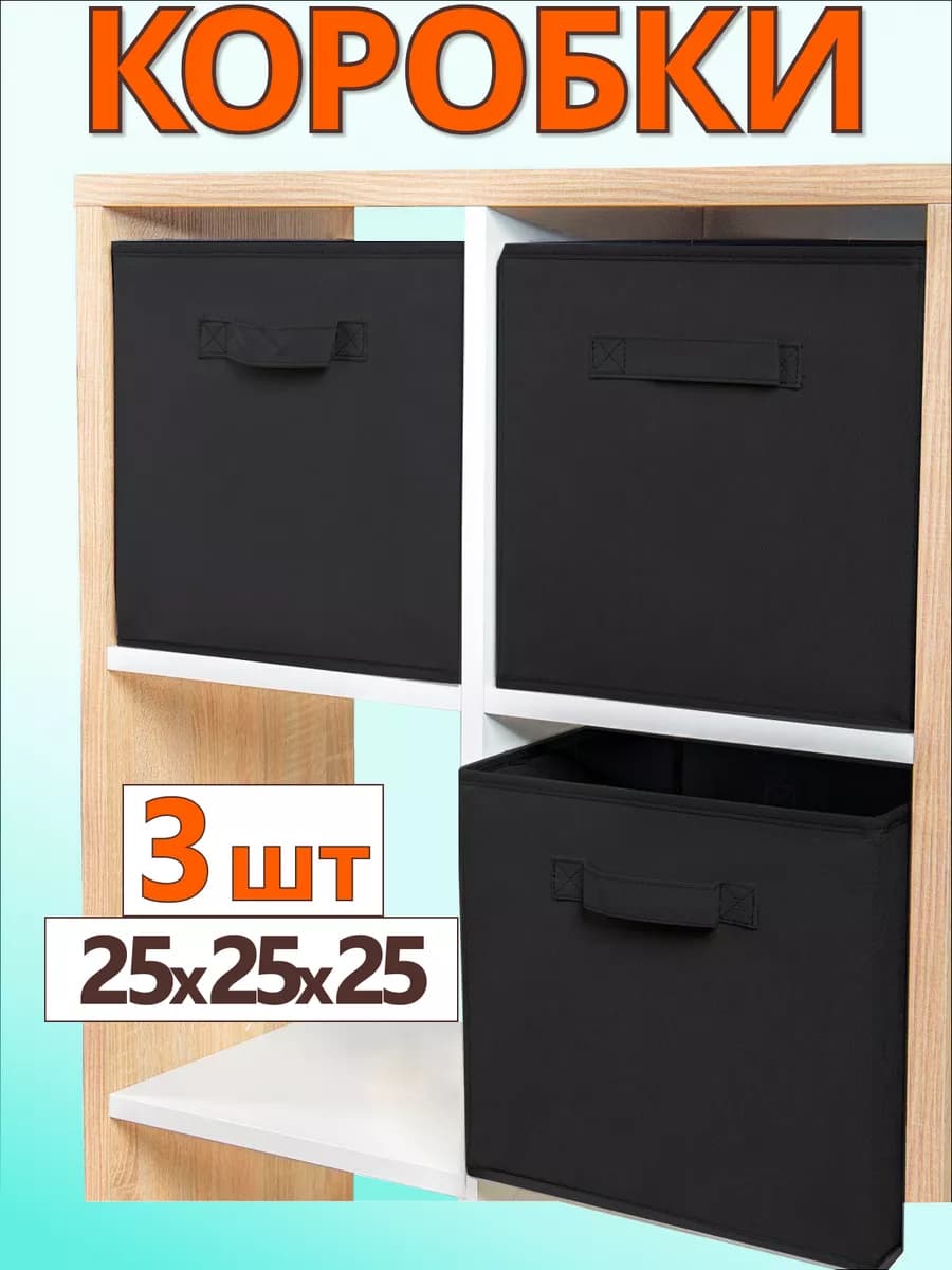 Коробки для хранения вещей игрушек короб органайзер 25*25*25