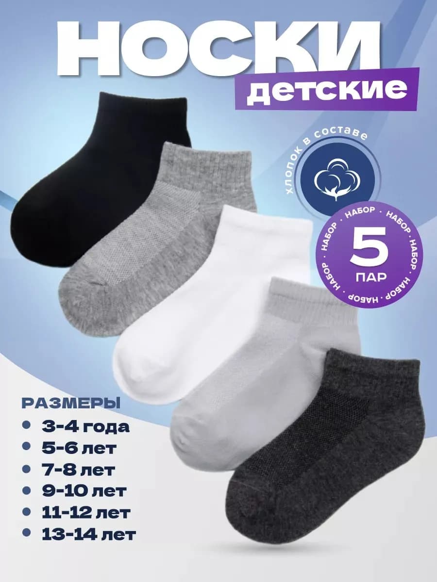 Носки детские набор 5 пар