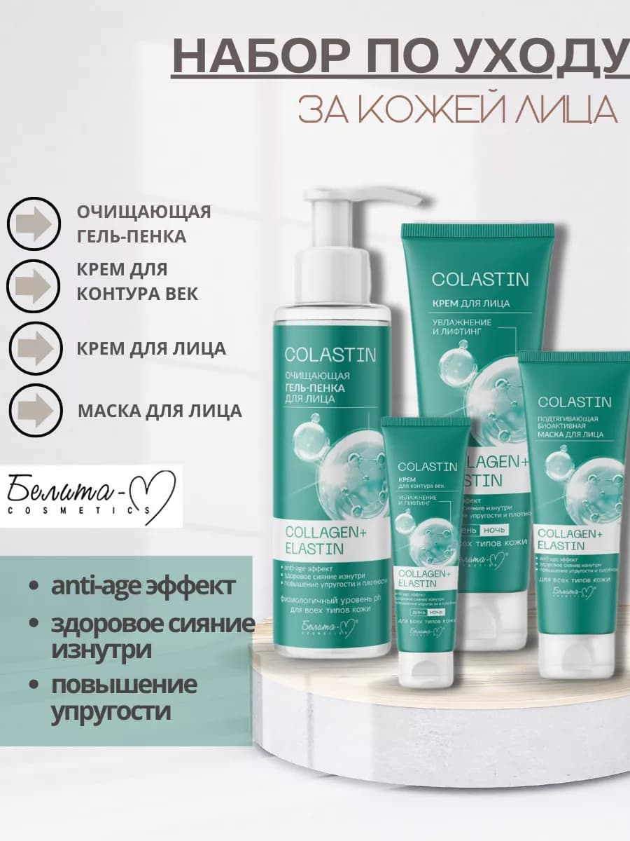 Косметический набор кремов для лица Colastin