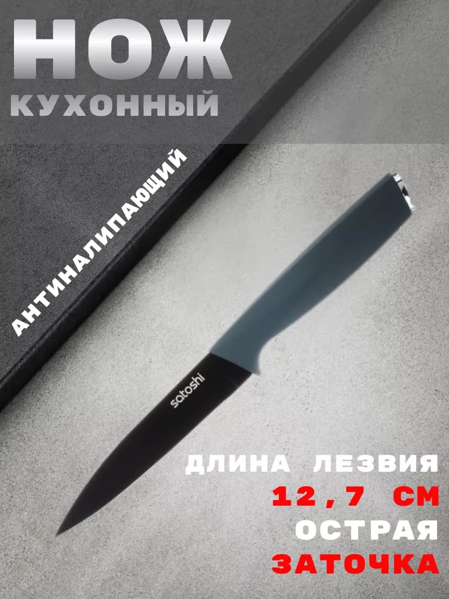 Нож кухонный антиналипающий 12,7 см