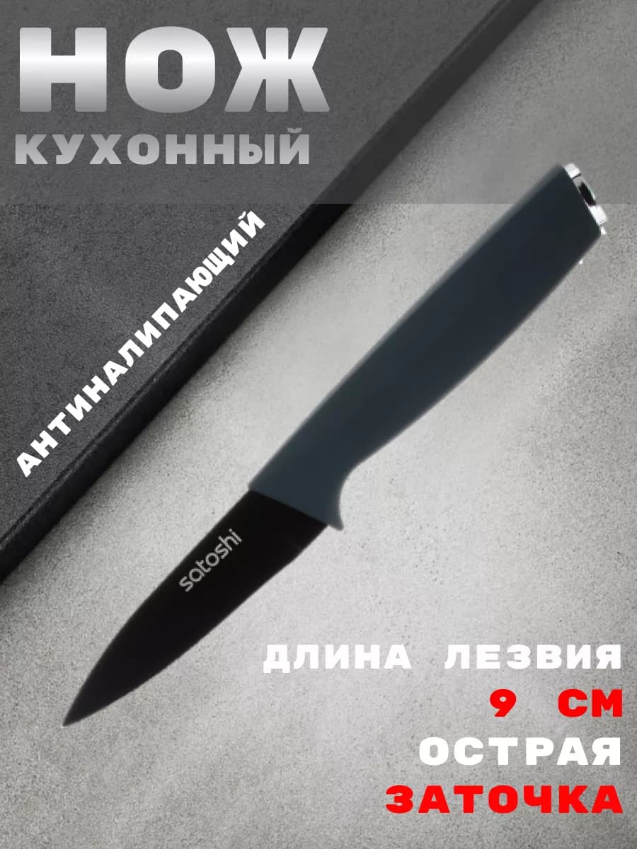 Нож кухонный антиналипающий 9см