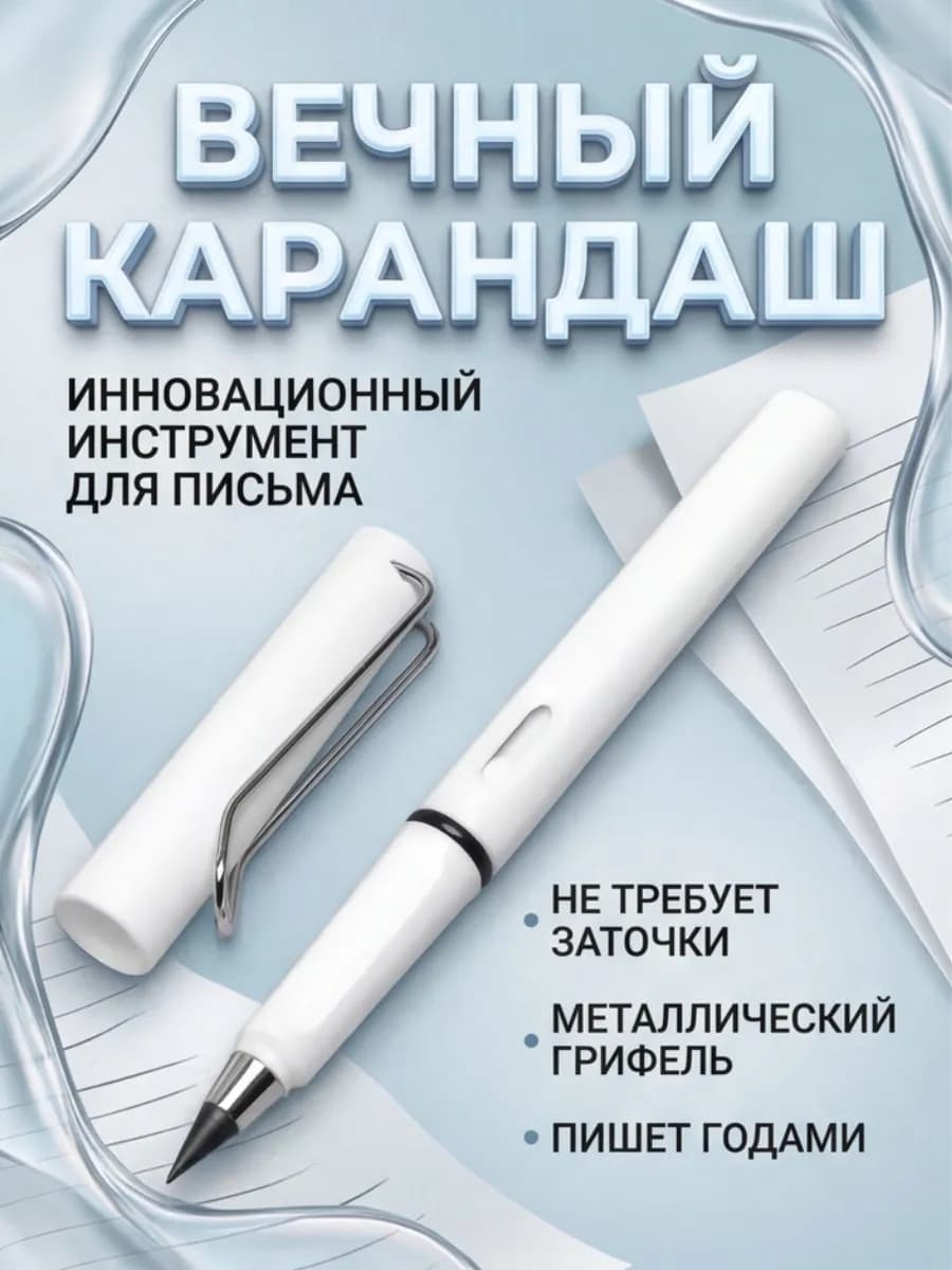 Вечный карандаш с ластиком