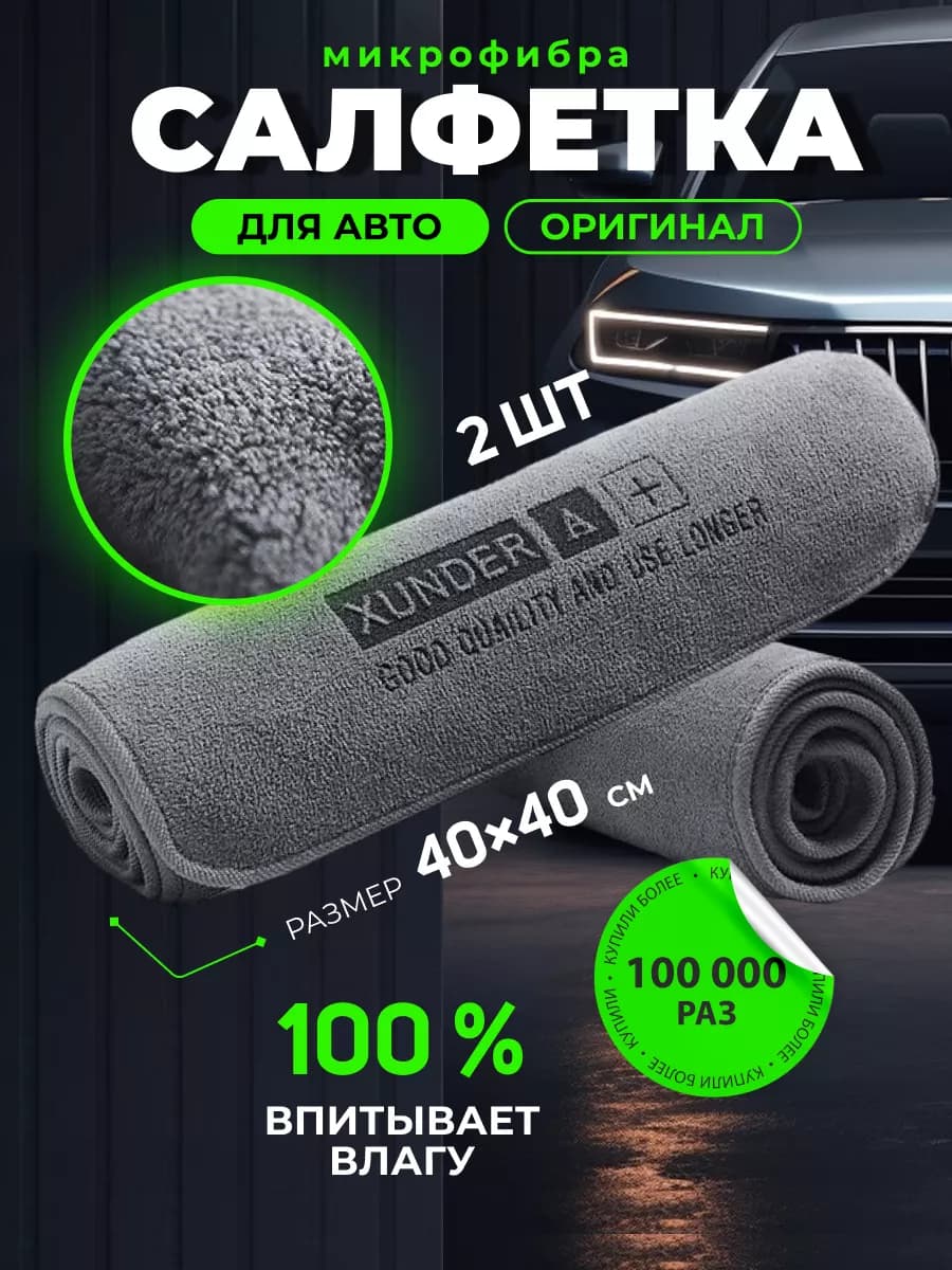 Микрофибра для сушки автомобиля, 2 шт