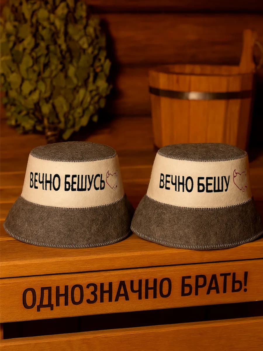 Шапки для бани Вечно Бешу и Вечно Бешусь