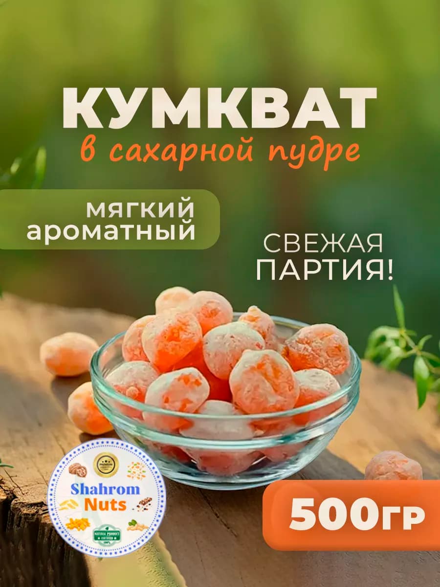 Кумкват мандаринки сушеные 500 гр