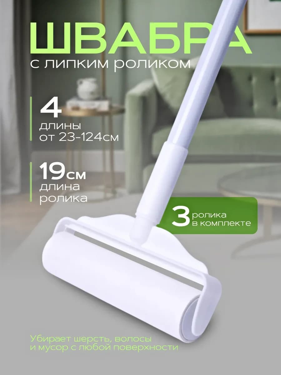 Швабра с липким роликом