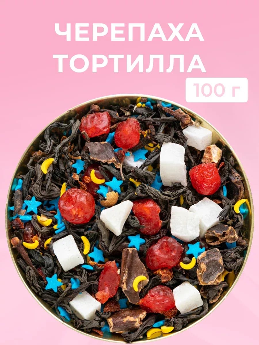 Чай черный листовой с ягодами Черепаха Тортилла 100 гр