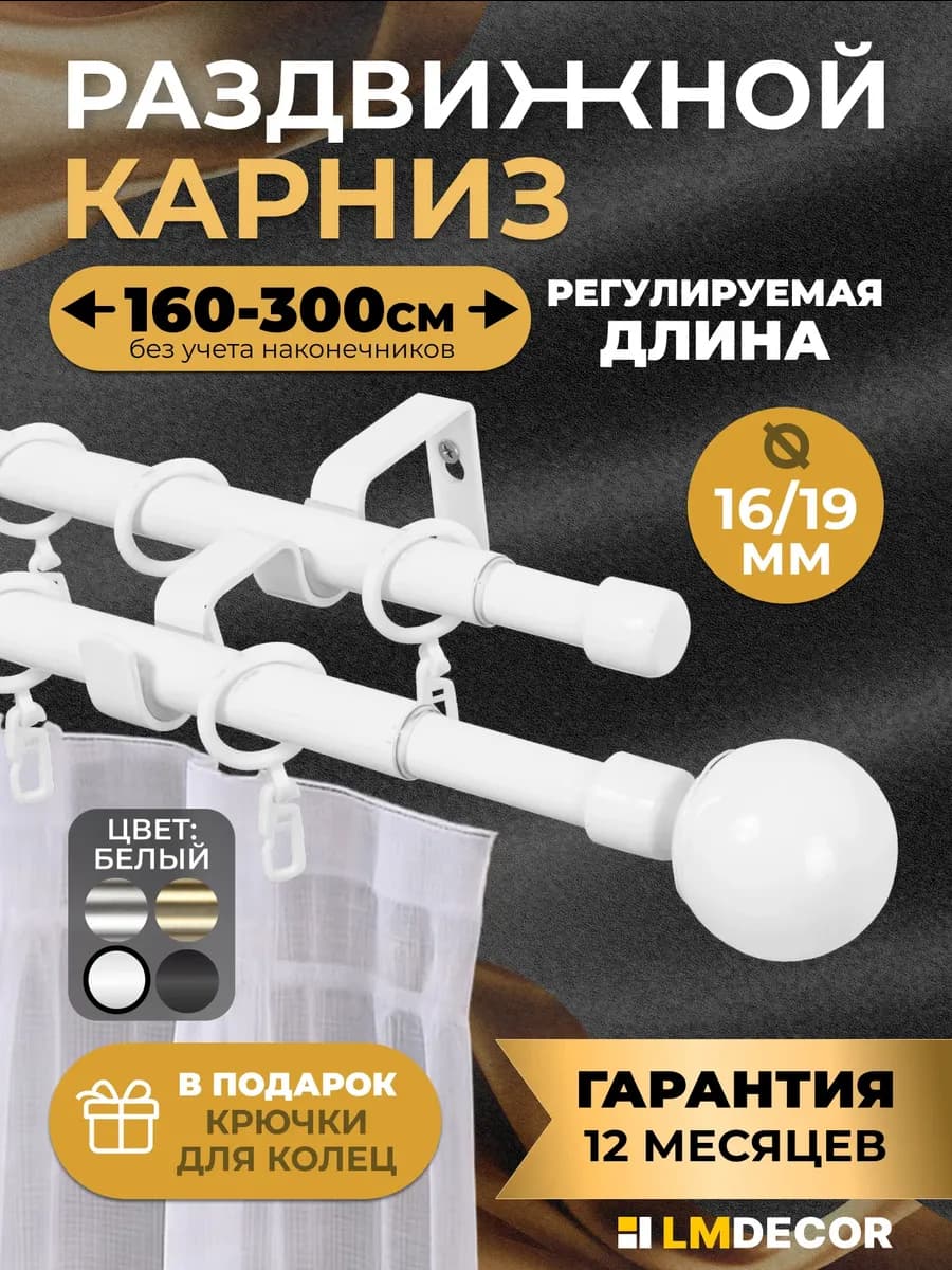 Карниз для штор двухрядный раздвижной Сфера 160-300 см