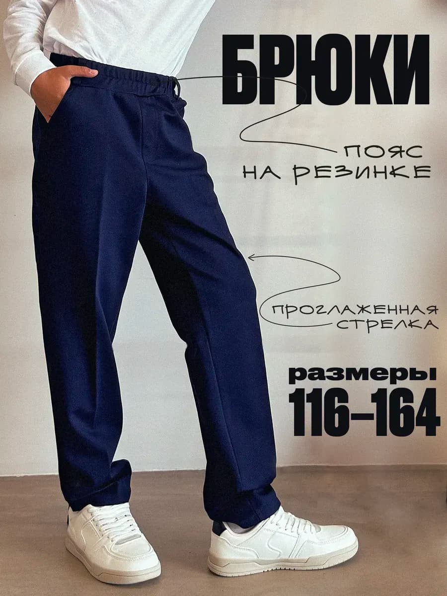 Брюки школьные для подростка на резинке классические
