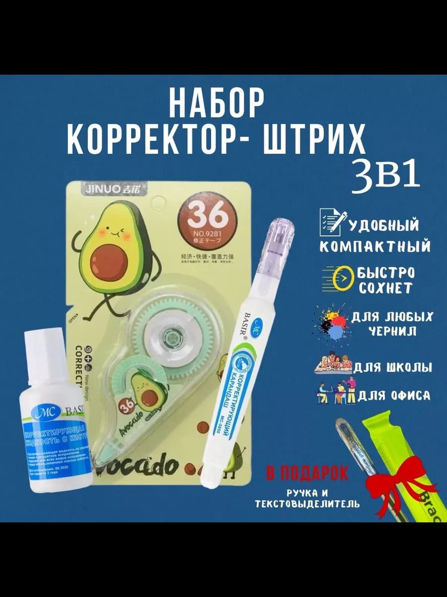 Корректор канцелярия набор 3в1 с