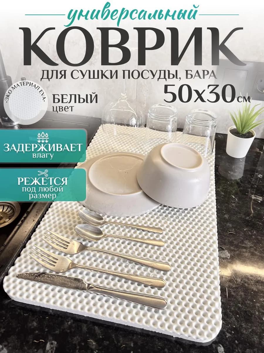 Коврик для сушки посуды на кухню 50х30 см