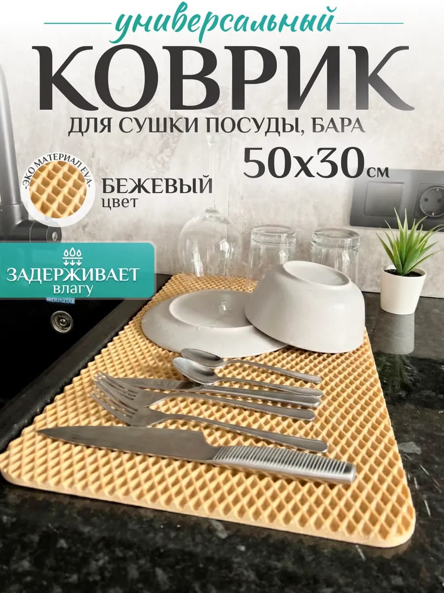 Коврик для посуды на кухню 50х30 см