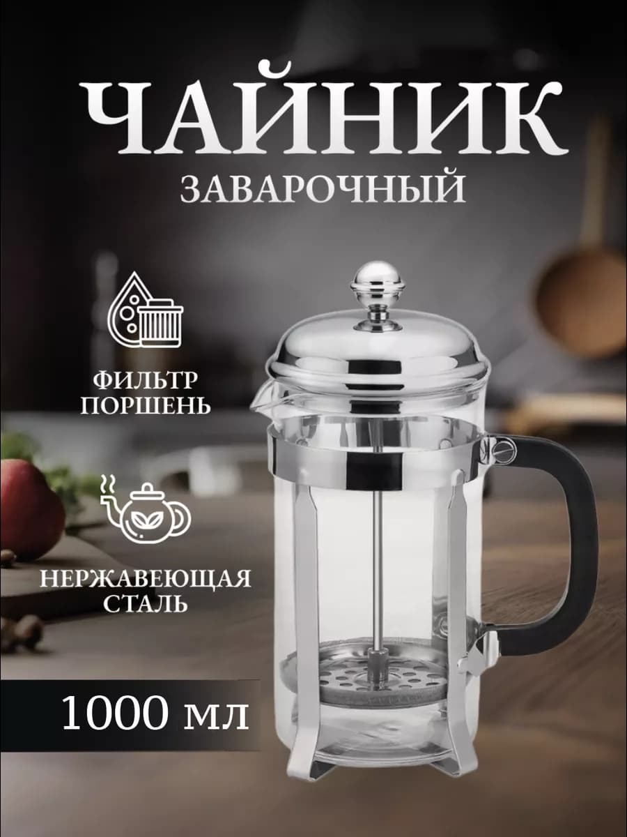 Заварочный чайник для кофе и чая 1000 мл