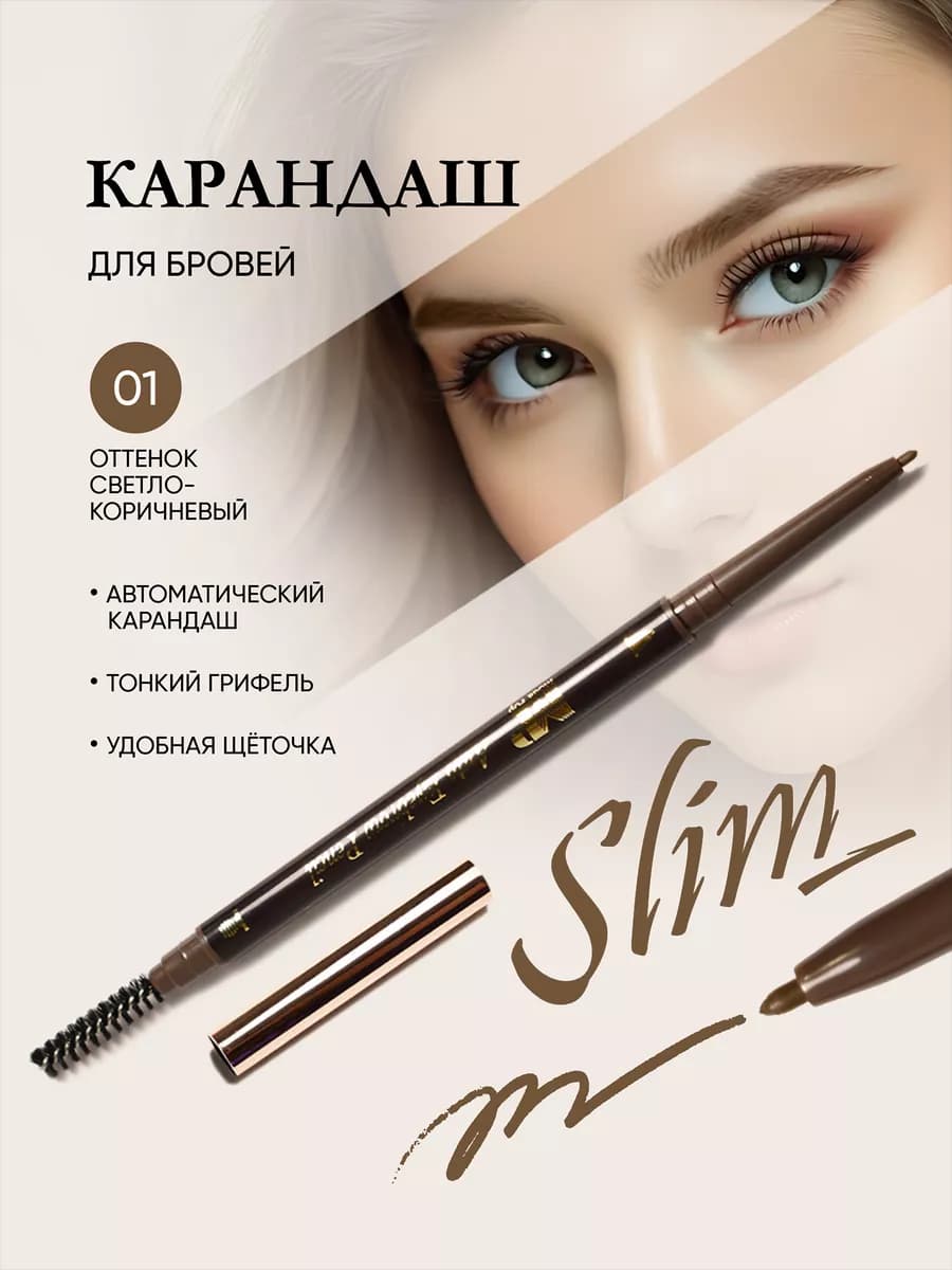 Автоматический карандаш для бровей