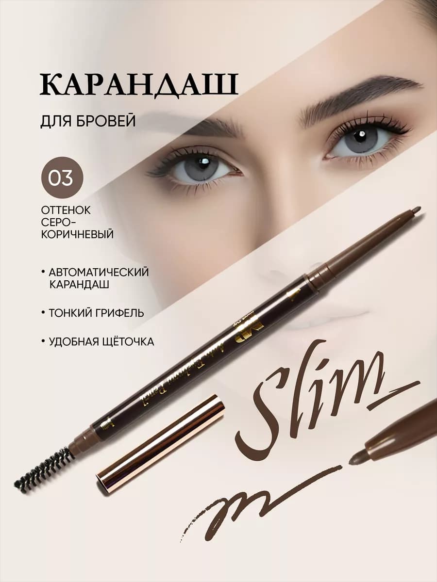 Автоматический карандаш для бровей