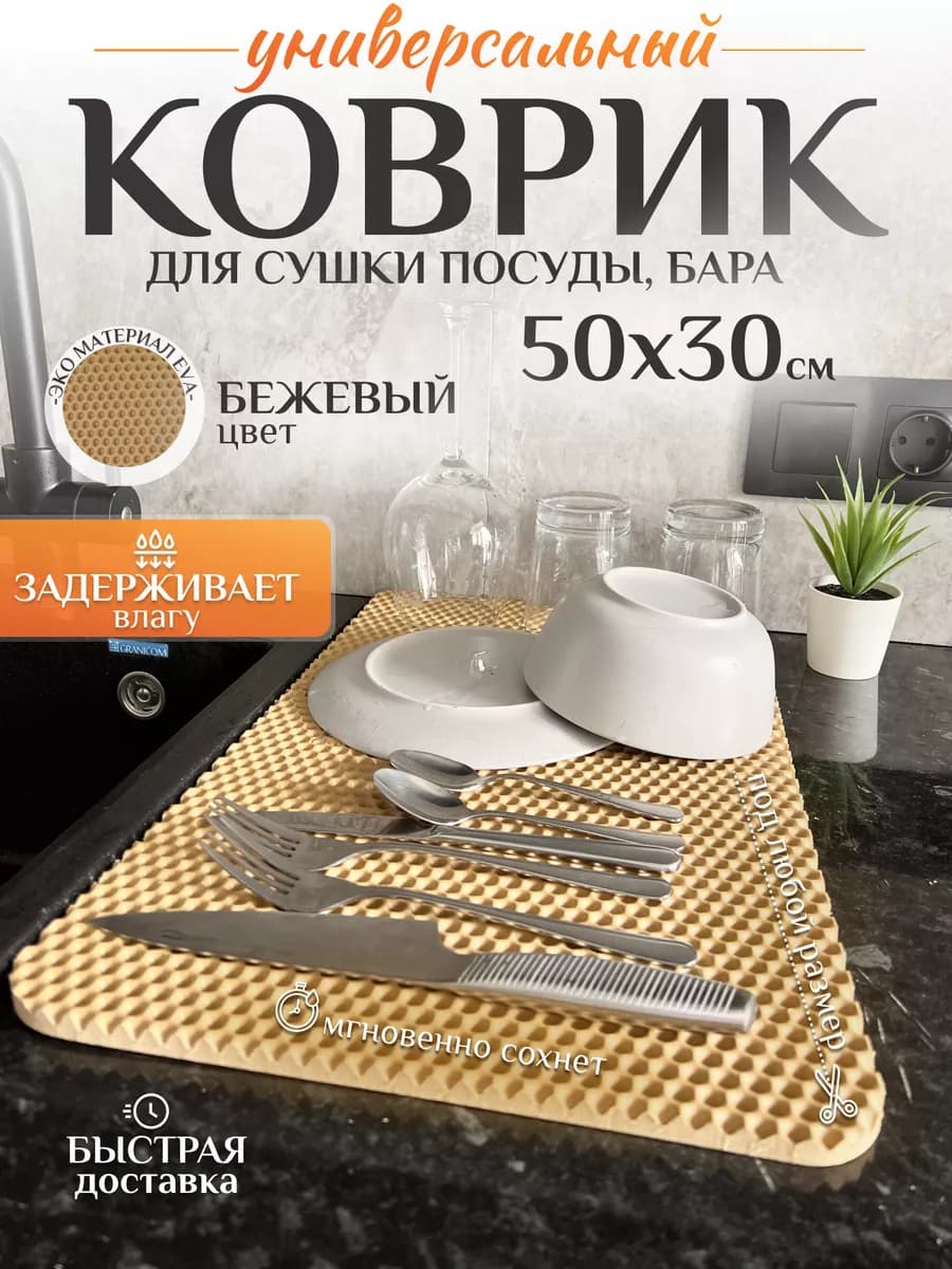 Универсальный коврик для сушки посуды