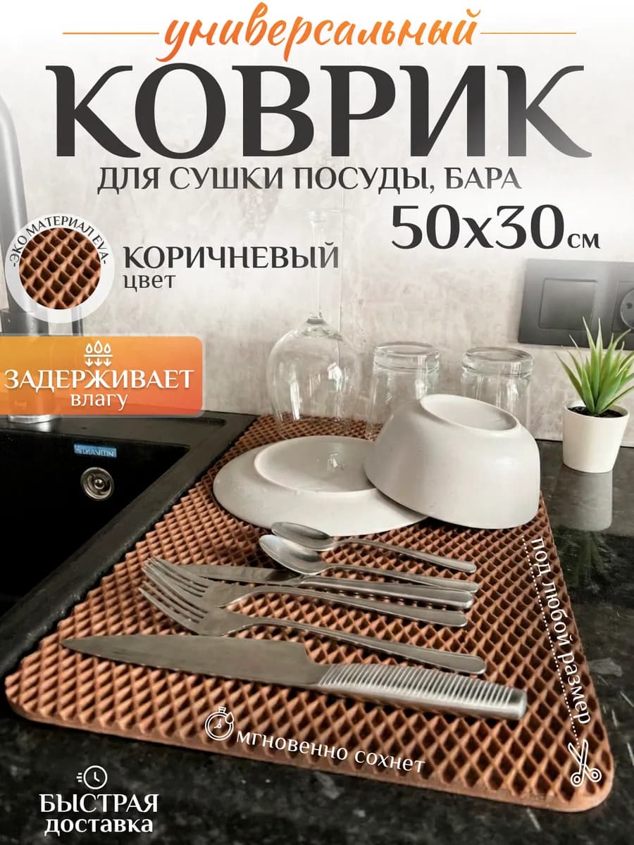 Универсальный коврик для сушки посуды