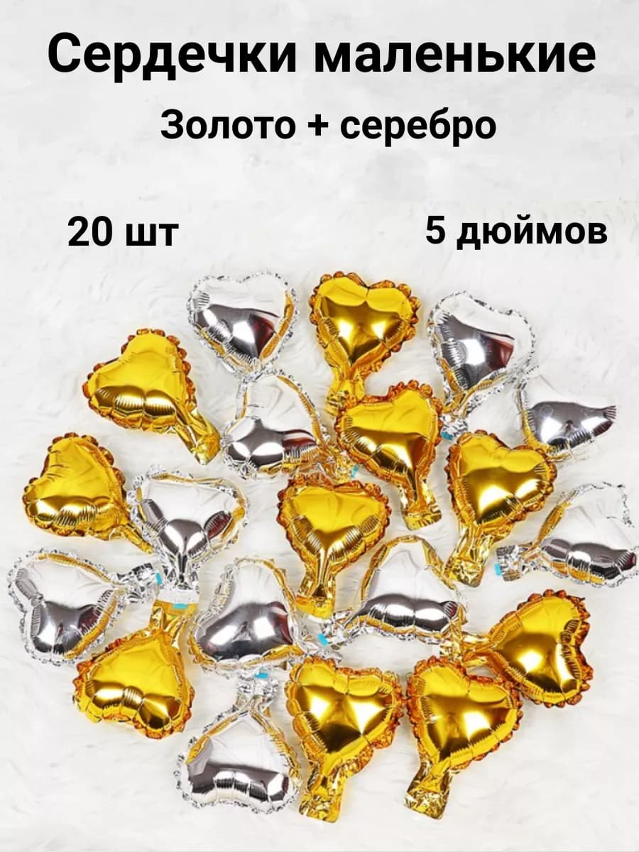 Сердца фольгированные маленькие набор