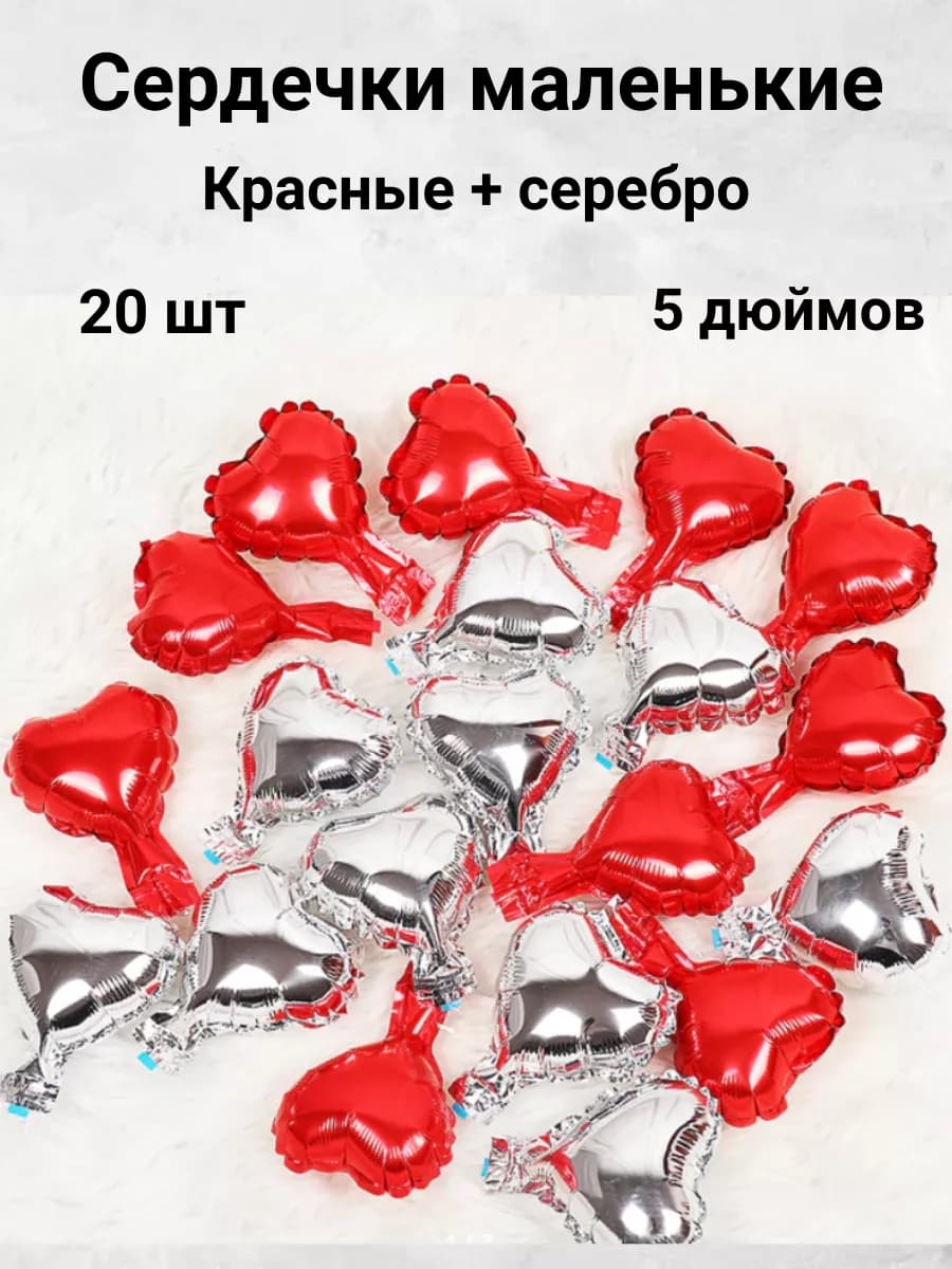 Сердца фольгированные маленькие набор
