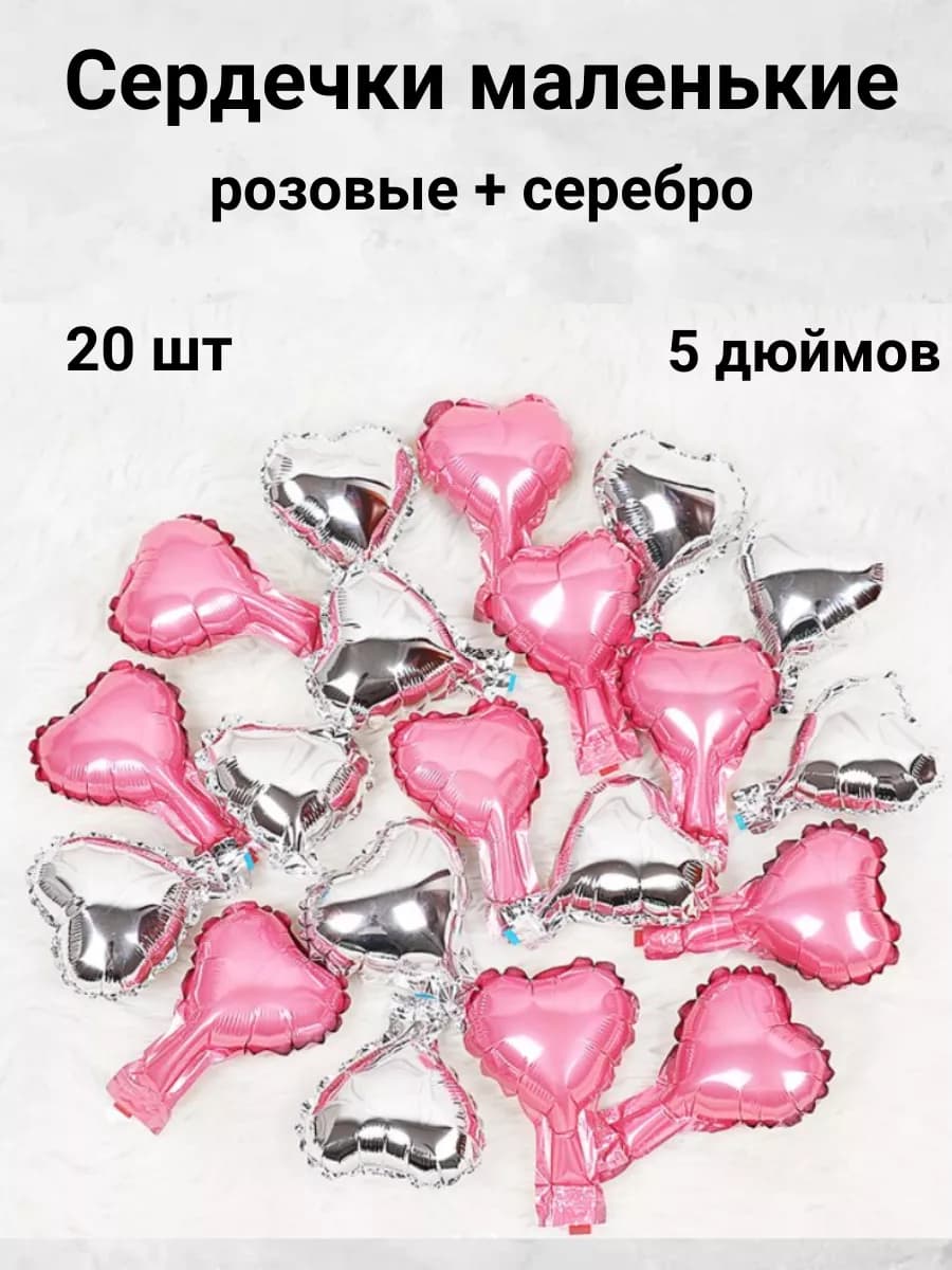 Сердца фольгированные маленькие набор