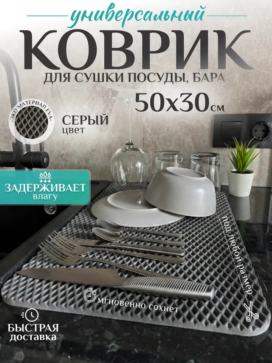 Универсальный коврик для сушки посуды