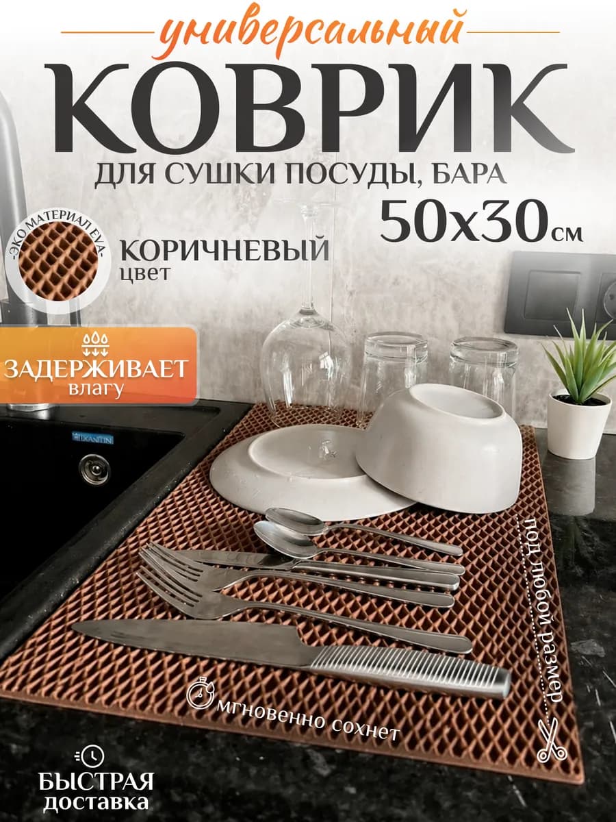 Коврик барный для сушки посуды коричневый