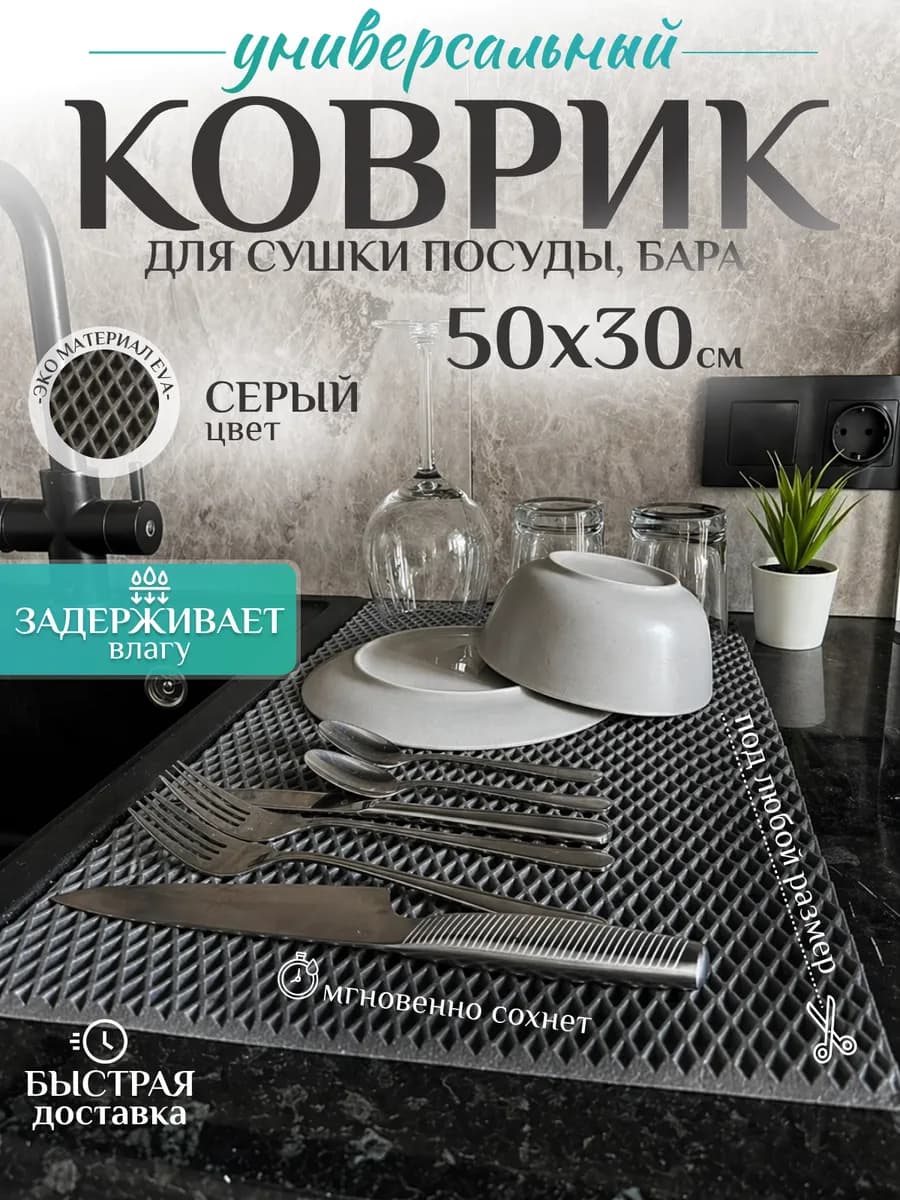 Коврик барный для сушки посуды серый