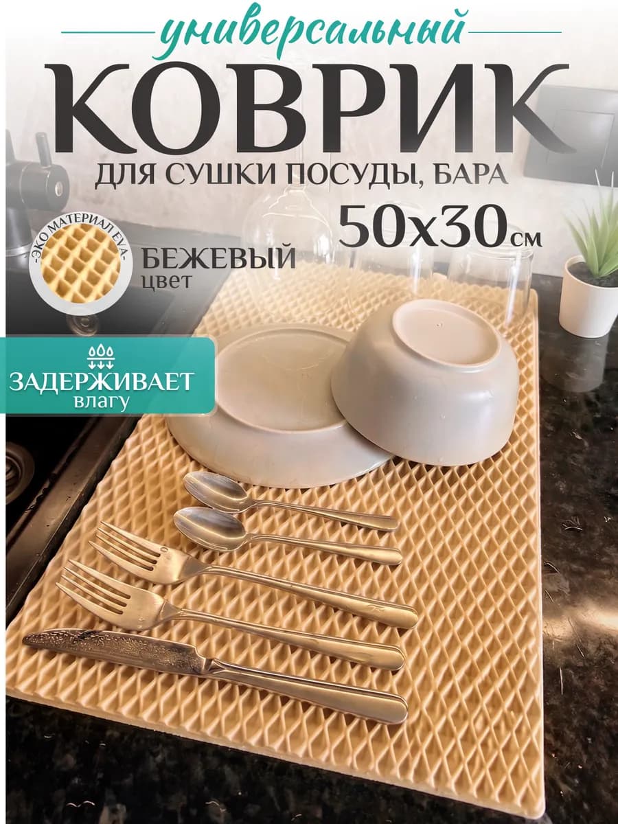 Коврик барный для сушки посуды бежевый