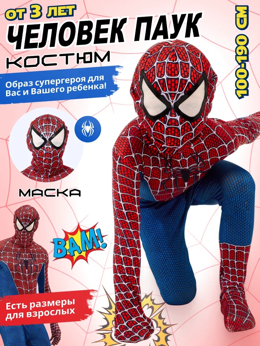 Костюм человек паук спайдер мен для детей и взрослых