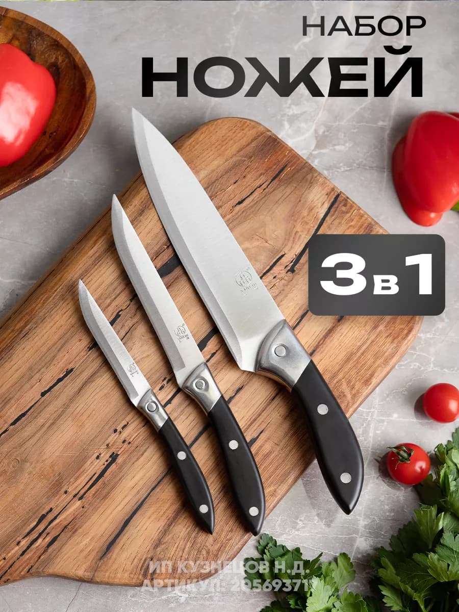 Набор ножей кухонных 3 в 1
