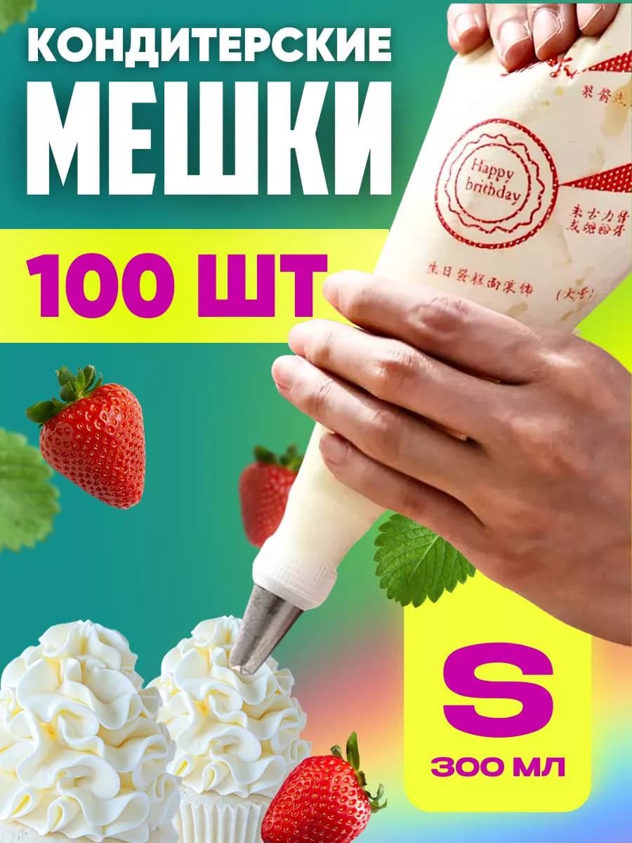 Кондитерские мешки одноразовые 100 шт