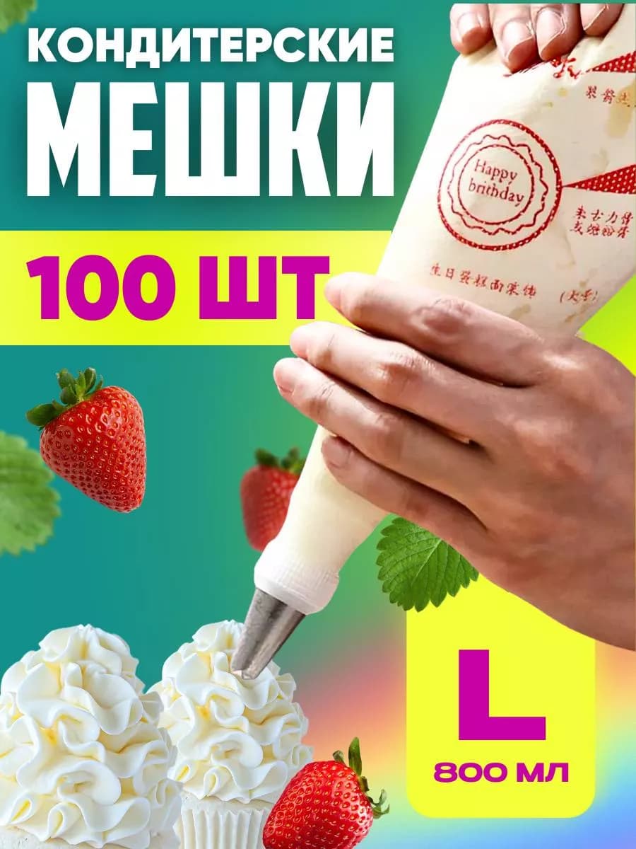 Кондитерские мешки одноразовые 100 шт