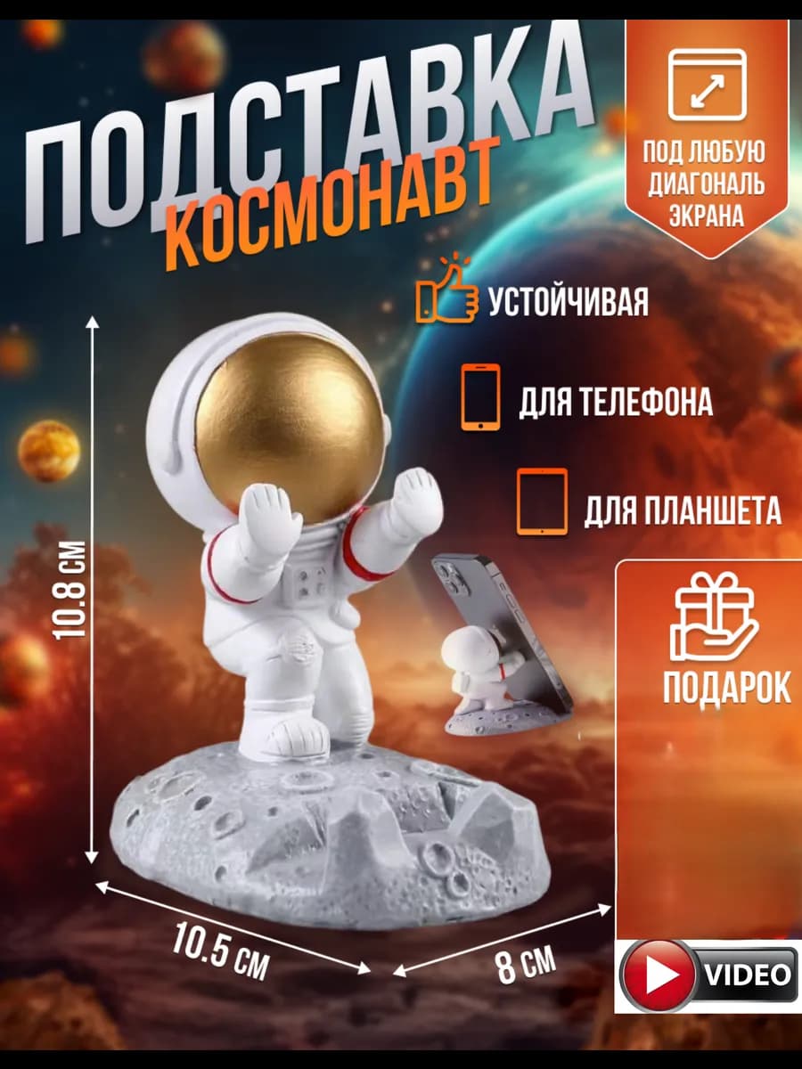 подставка для мобильного телефона и планшета космонавт