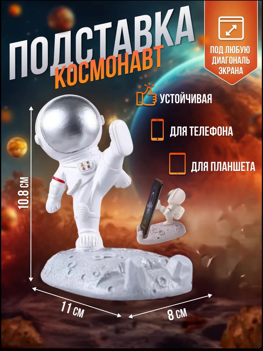 подставка для мобильного телефона и планшета космонавт