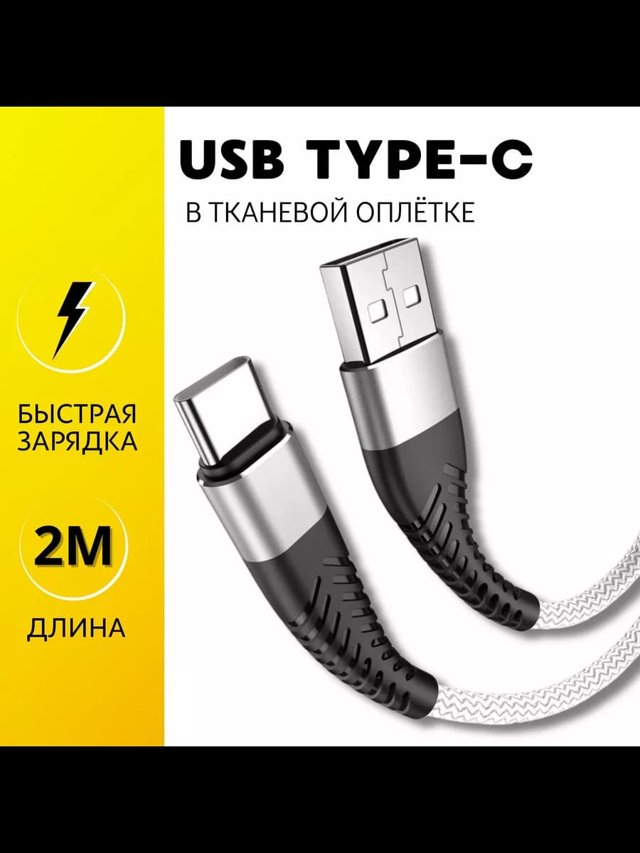 Кабель type-c 2 метра быстрая зарядка