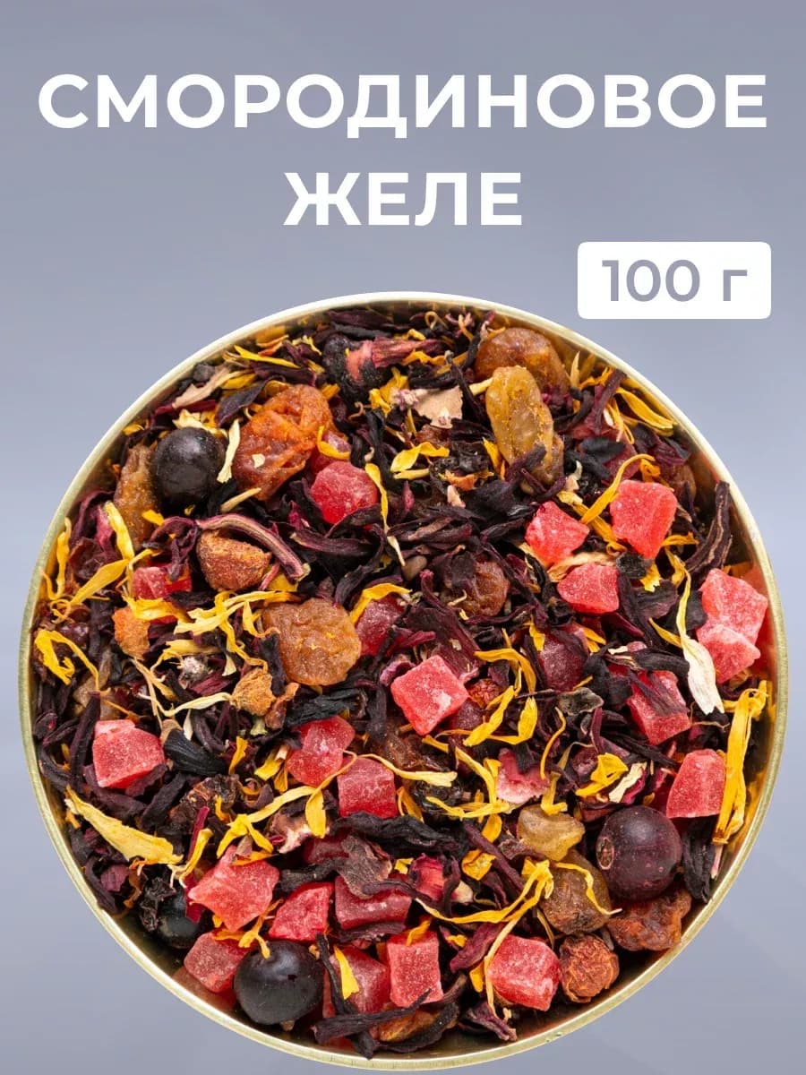Чай фруктовый "Смородиновое желе" подарочный 100 гр - фото 1