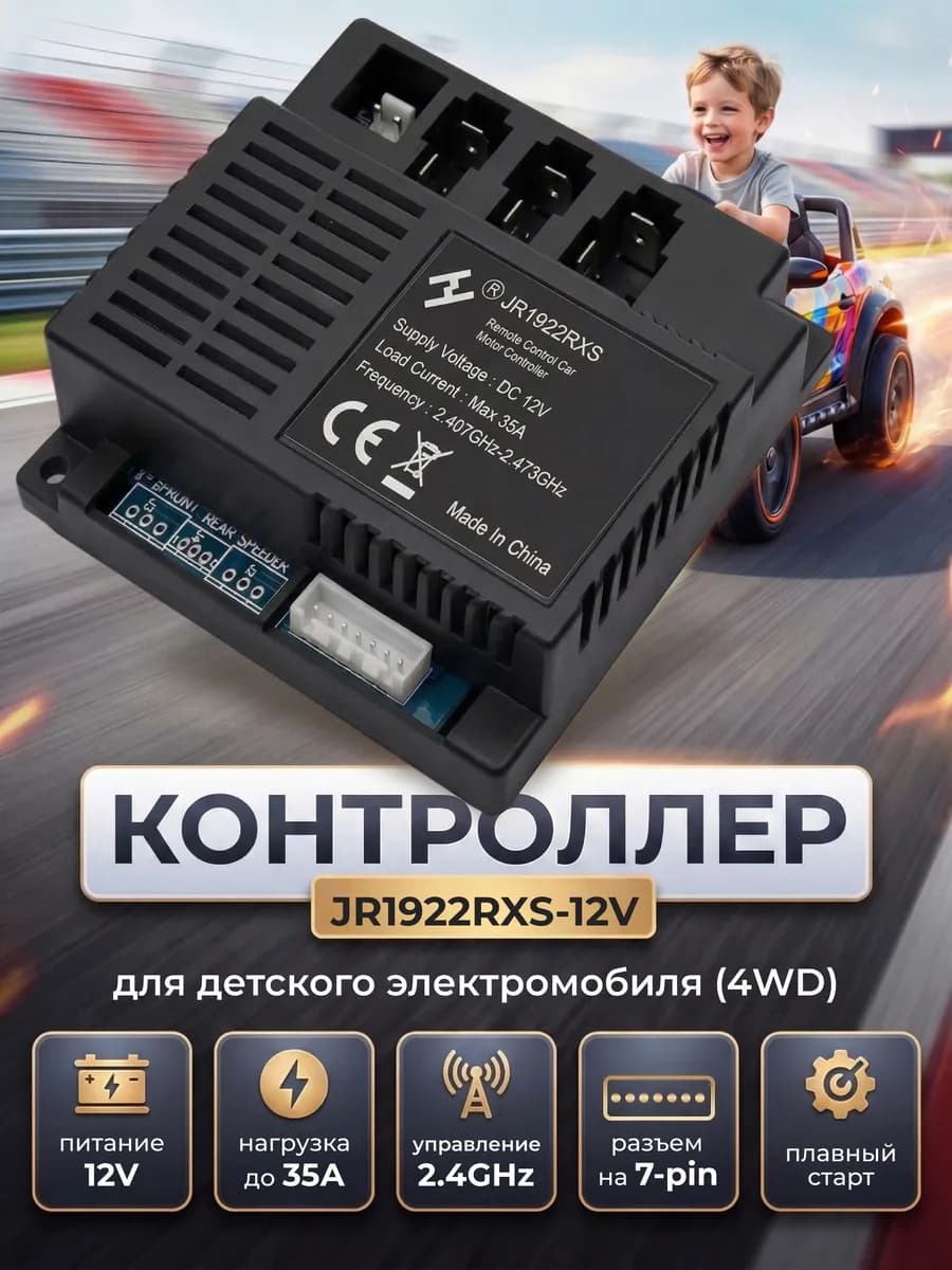 Контроллер JR1922RXS 12V 4WD для электромобиля