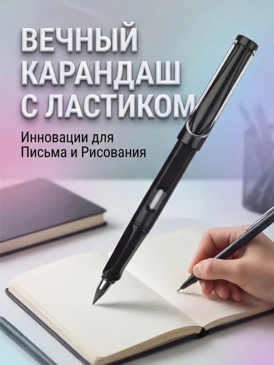 Вечный карандаш с ластиком