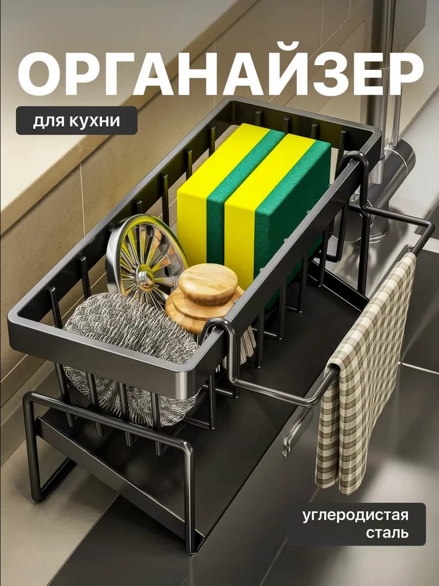 Органайзер для кухни на мойку