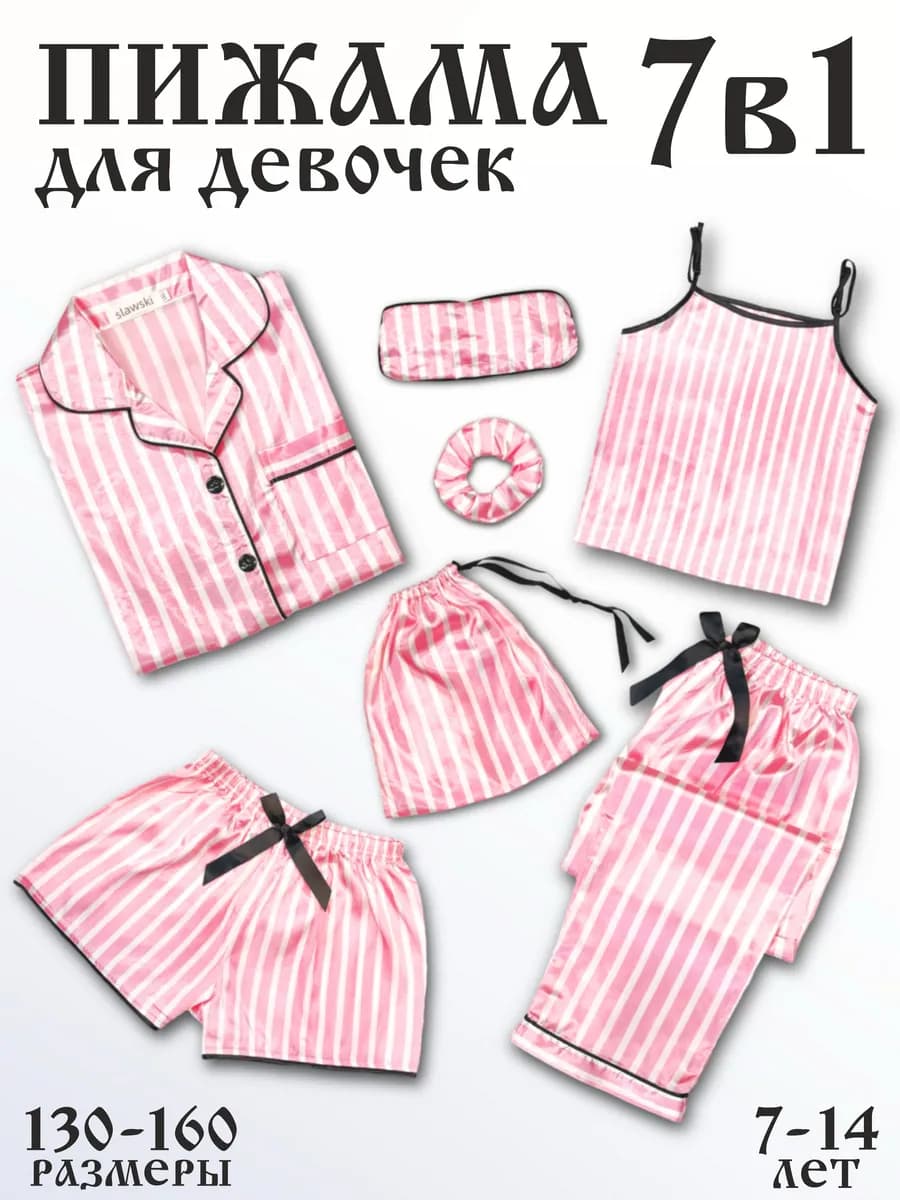 Пижама детская шелковая комплект 7 в 1