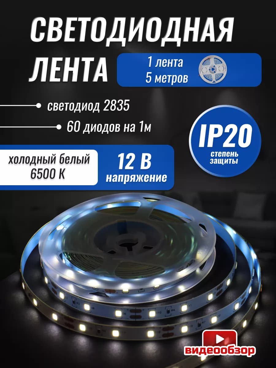 Светодиодная лента белая IP20 подсветка для кухни 5 метров