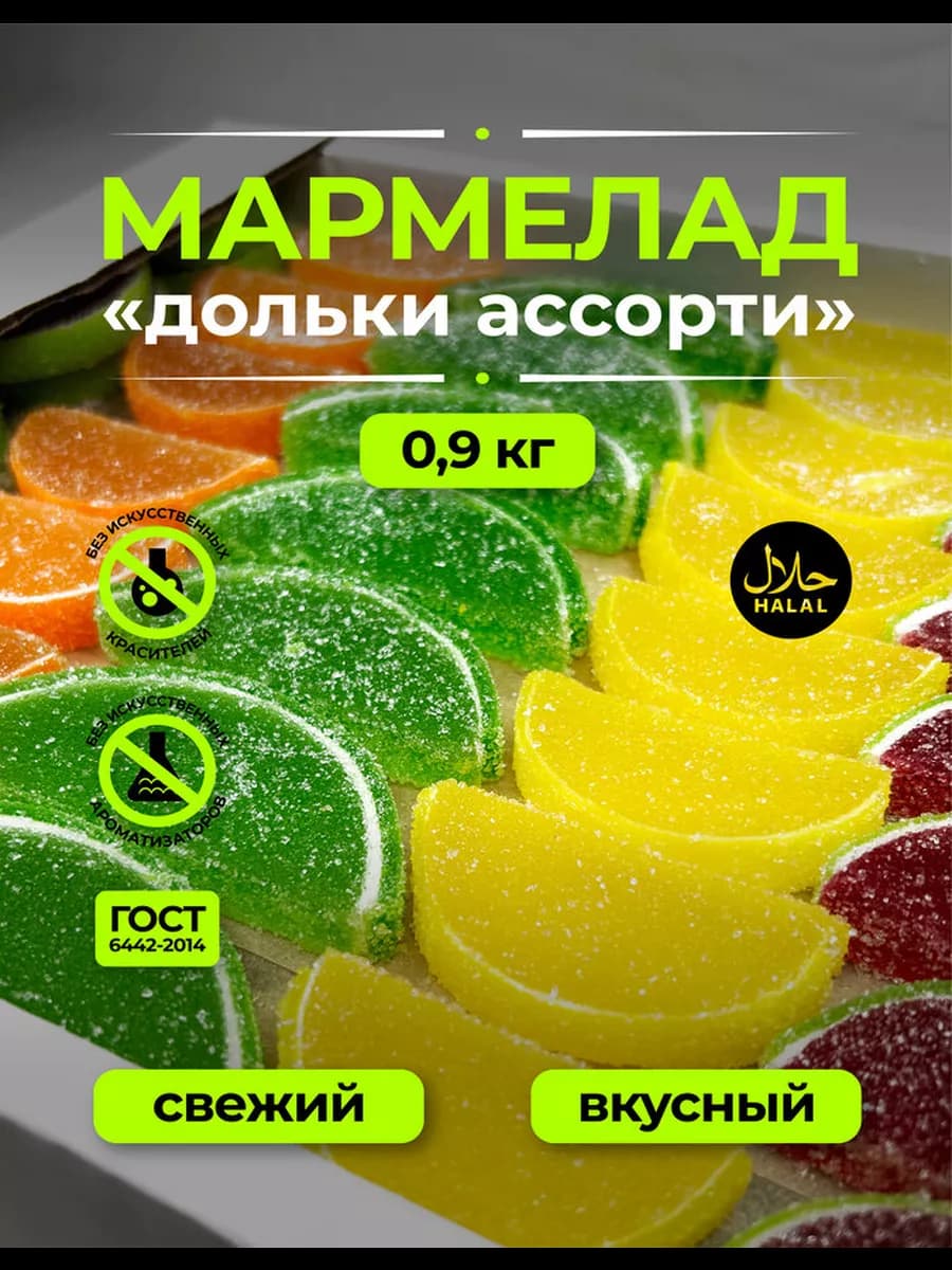 Натуральный Мармелад Дольки Ассорти, 900г