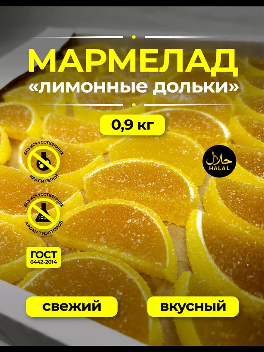 Натуральный Мармелад Дольки Лимон, 900г