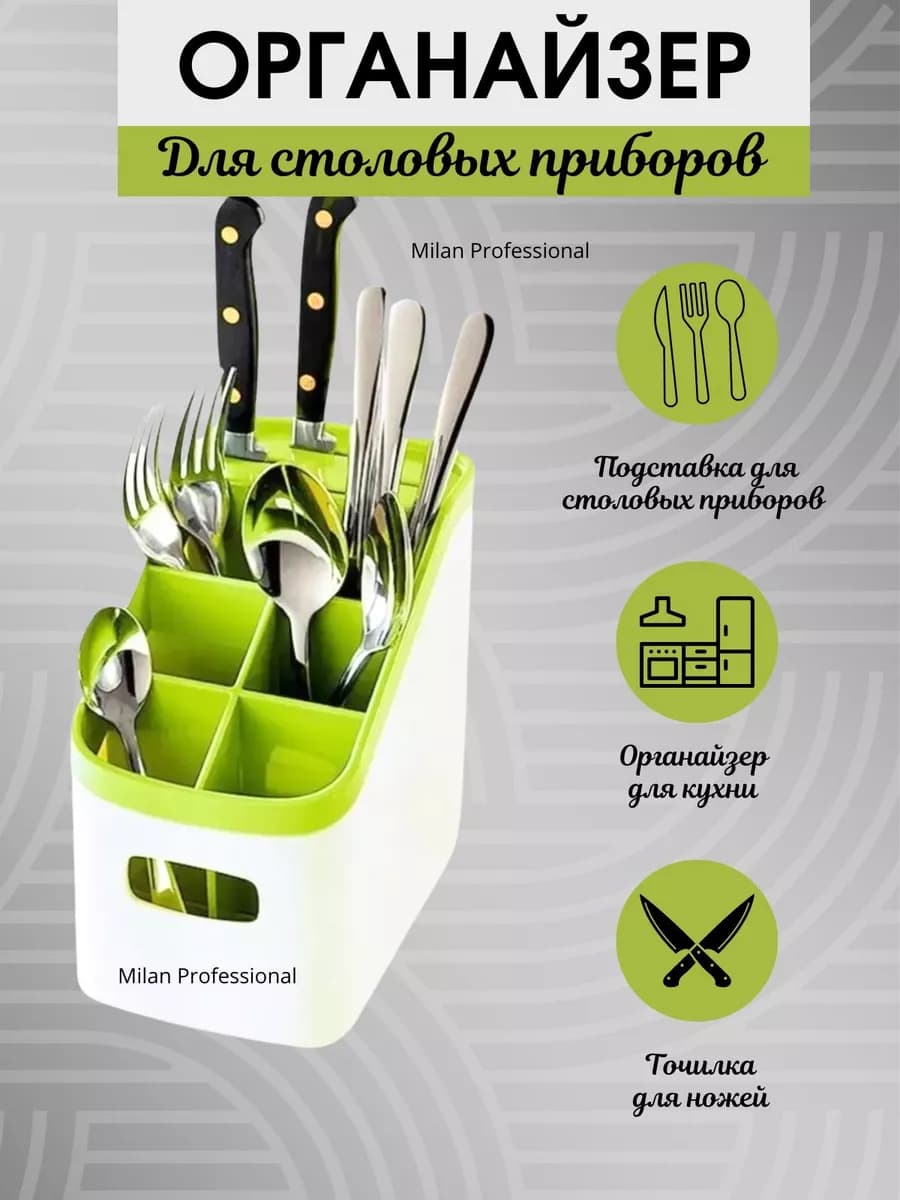 Подставка для столовых приборов