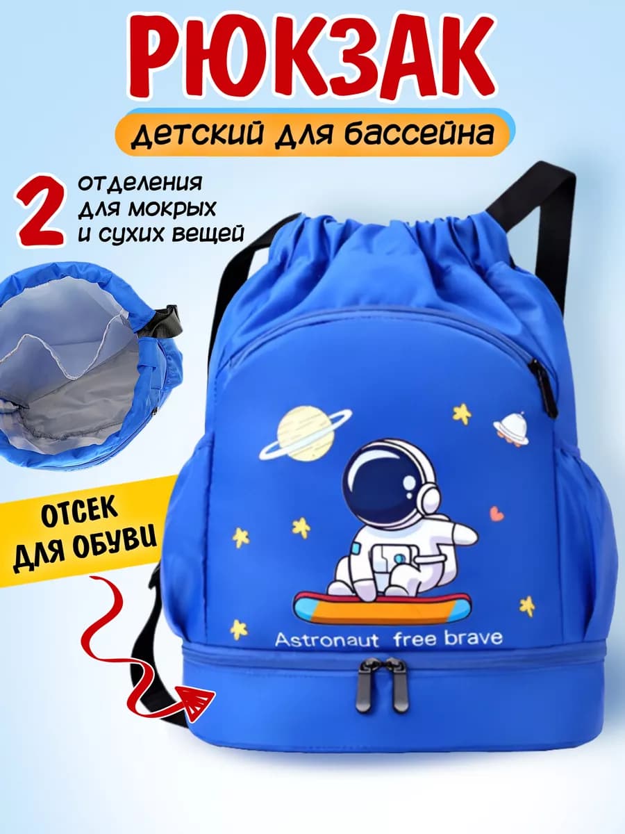 Рюкзак для бассейна детский с отделением для обуви