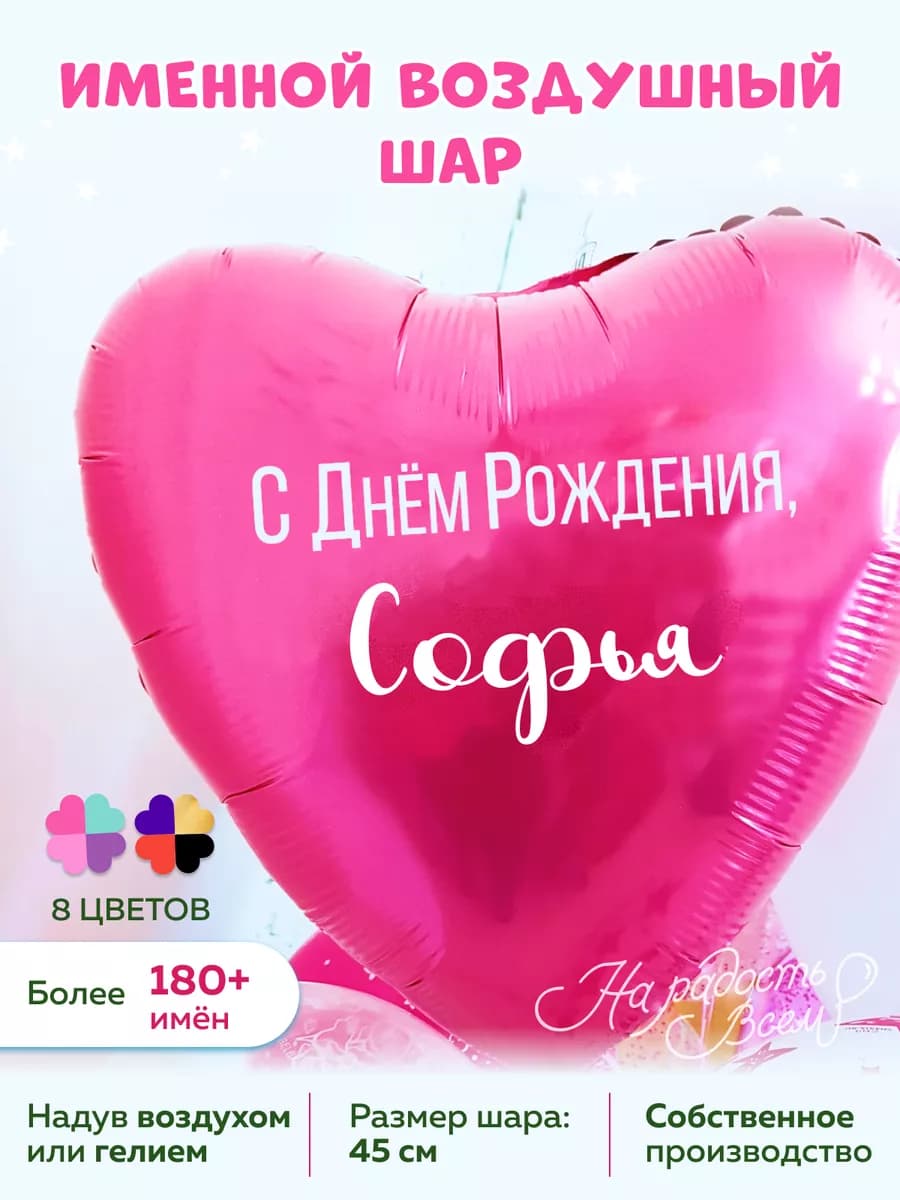 Воздушный шарик именной Софья