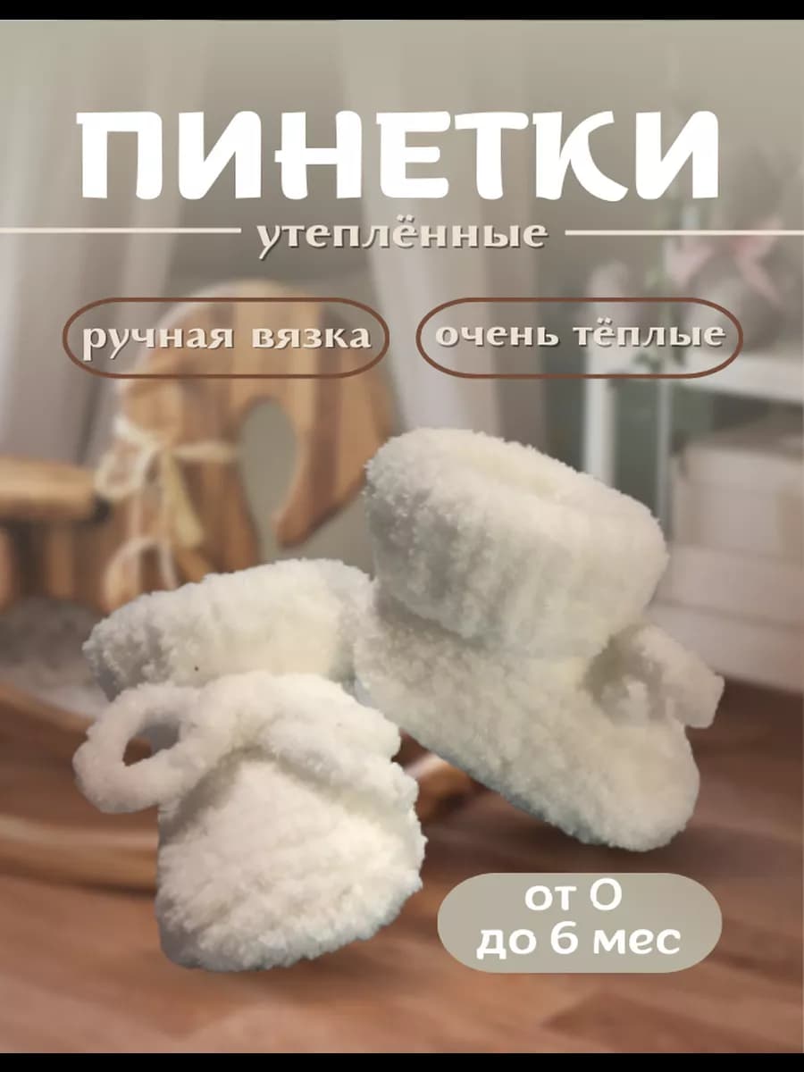 Вязаные пинетки для новорожденных
